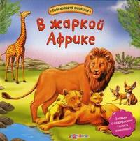 Говорящие окошки. В жаркой африке. Загадки с сюрпризом! Голоса животных