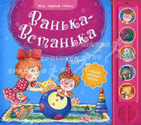 Ванька-Встанька/Мои первые стихи (Азбукварик)