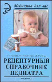 Рецептурный справочник педиатра