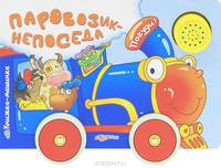 Паровозик-Непоседа. Книжка-машинка