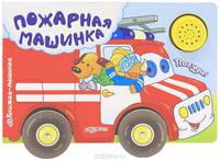 Книжка-машинка. Пожарная машинка
