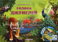 Голоса джунглей. (Звуки живой природы). Сост. Мигиц А.