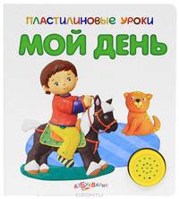 Мой день. Книжка-игрушка