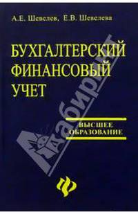 Бухгалтерский финансовый учет