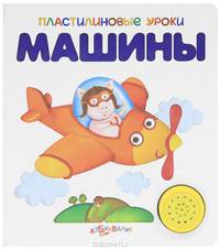 Машины. Книжка-игрушка