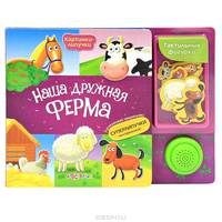 Наша дружная ферма. Приклеивай зверушек! Суперлипучки на страничках!