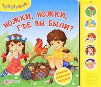 Топотушки. Ножки, ножки, где вы были? Слушай любимые потешки