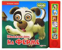 Большие глазки. Приключения на ферме
