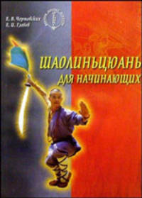 Шаолиньцюань для начинающих