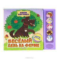 Нажми и слушай. Веселый день на ферме. Живые картинки