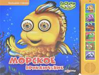 Большие глазки. Морское Приключение.