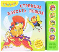 Стрекоза плясать пошла. Слушай любимые потешки