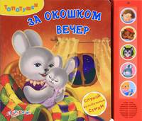 За окошком вечер. Слушай колыбельные стихи