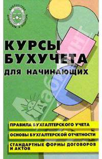 Курсы бухгалтерского учета для начинающих