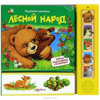 Лесной народ. Найди подходящие странички!