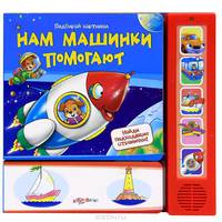 Нам машинки помогают. Подбирай картинки. Найди подходящие странички!