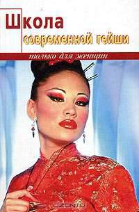 Школа современной гейши