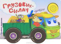 Грузовик-Силач. Книжка-машинка