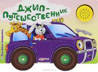 Джип-Путешественник. Книжка-машинка