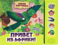 Нажми и слушай. Привет из Африки! Живые картинки