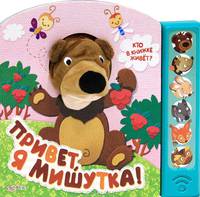 Привет, я мишутка (Кто в книжке живет?) 24*28