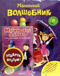 Маленький волшебник. Миллион открытий. Подарок внутри
