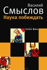 Наука побеждать