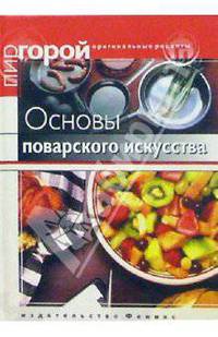 Основы поварского искусства