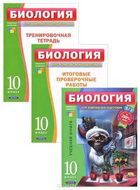 Биология. 10 класс (комплект из 3 книг)