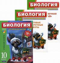 Биология. 10 класс. Учебный комплект (учебная книга, тренировочная тетрадь, итоговые проверочные работы) (количество томов: 3)