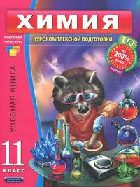 Химия. 11 класс. Учебная книга: Пособие для учащихся общеобразовательных учреждений