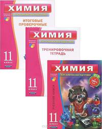 Химия. 11 класс. Учебный комплект (учебная книга, тренировочная тетрадь, итоговые проверочные работы, экзаменационный гид) (количество томов: 4)
