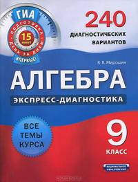 Алгебра. Экспресс-диагностика. 9 класс. 240 диагностических вариантов. Все темы курса