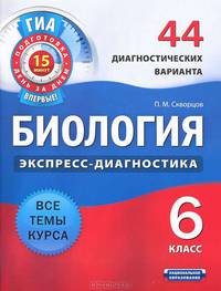 Биология. Экспресс-диагностика. 6 класс. 44 диагностических варианта. Все темы курса