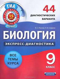 Биология. Экспресс-диагностика. 9 класс. 44 диагностических варианта. Все темы курса