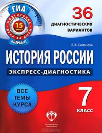 История России. Экспресс-диагностика. 7 класс. 36 диагностических вариантов. Все темы курса