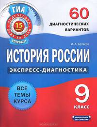 ГИА История России. 9 класс. 60 диагностических вариантов