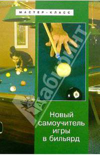 Новый самоучитель игры в бильярд