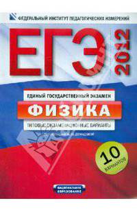 ЕГЭ-2012. Физика. Типовые экзаменационные варианты. 10 вариантов