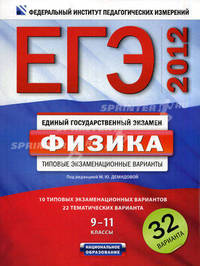 ЕГЭ-2012. Физика. 9-11 классы. Типовые экзаменационные варианты. 32 варианта