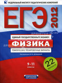 ЕГЭ-2012. Физика. 9-11 классы. Тематические тренировочные варианты. 22 варианта