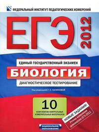 ЕГЭ-2012. Биология. Диагностическое тестирование. 10 комплектов контрольных измерительных материалов
