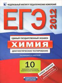 ЕГЭ-2012. Химия. Диагностическое тестирование. Комплект контрольных измерительных материалов