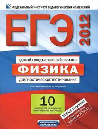ЕГЭ-12. Физика. Диагностическое тестирование. 10 комплектов контрольных измерительных материалов. Инструментарий проверки экзаменационной работы