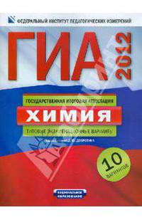 ГИА-2012. Химия:. Типовые экзаменационные варианты. 10 вариантов 60х90/8