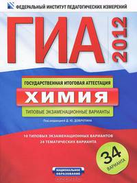 ГИА-2012. Химия:. Типовые экзаменационные варианты. 34 варианта