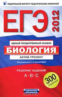 ЕГЭ-2011. Биология. Актив-тренинг. Решение заданий A, B, C