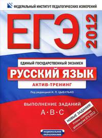 ЕГЭ-2012. Русский язык. Актив-тренинг: выполнение заданий A, B, C