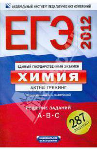 ЕГЭ-2012. Химия. Актив-тренинг. Решение заданий A, B, C