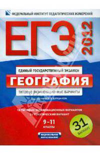 ЕГЭ-2012. География. 9-11 классы. Типовые экзаменационные варианты. 31 вариант